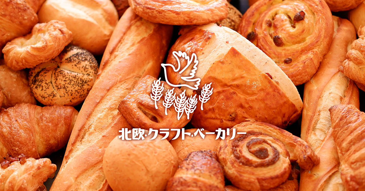 北欧・クラフト・ベーカリー